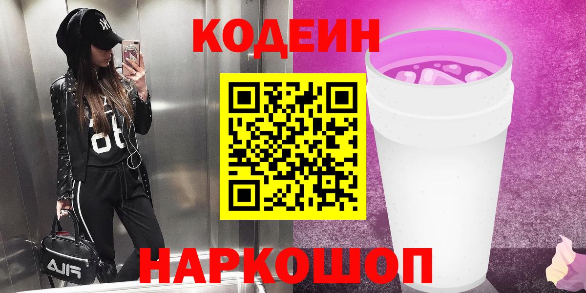 Кодеин Purple Drank Петрозаводск